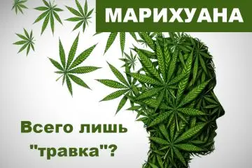 марихуана