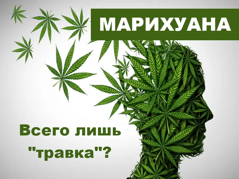 марихуана