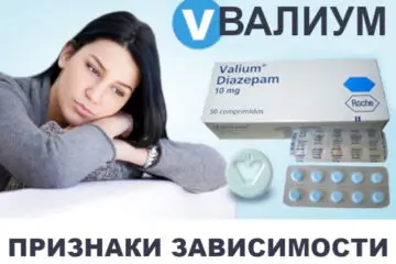признаки зависимости от валиума