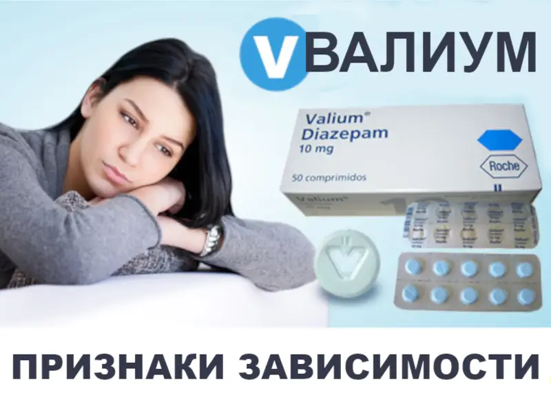 признаки зависимости от валиума