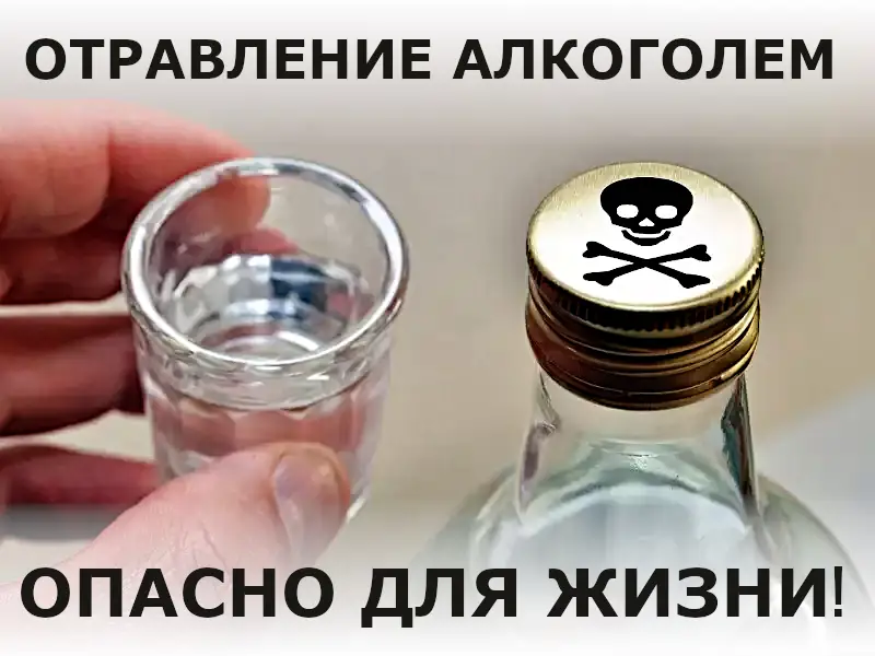 Отравление алкоголем опасно для жизни