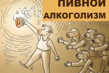 пивной алкоголизм