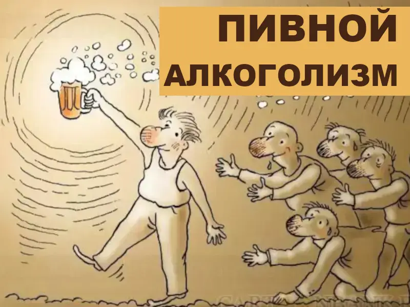 пивной алкоголизм