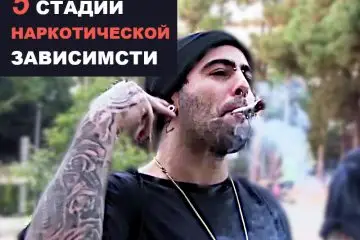 наркотическая зависимость: 5 стадий развития