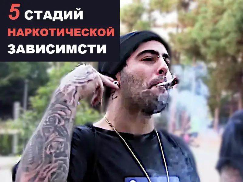 наркотическая зависимость: 5 стадий развития