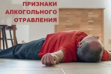 алкогольное отравление