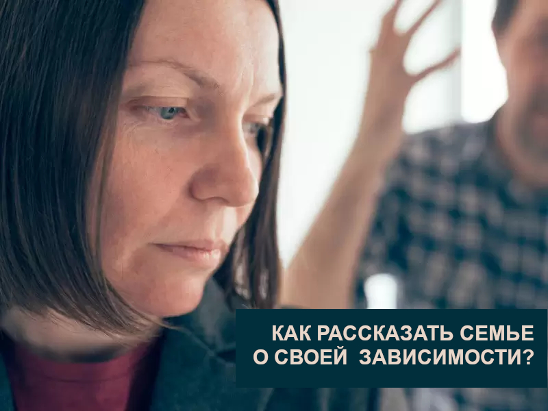 как рассказать семье о своей зависимости