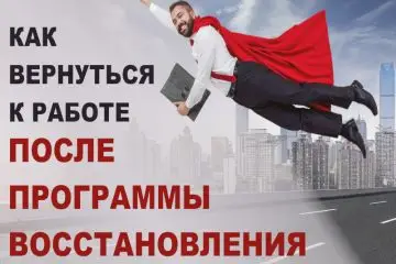найти работу после программы восстановления