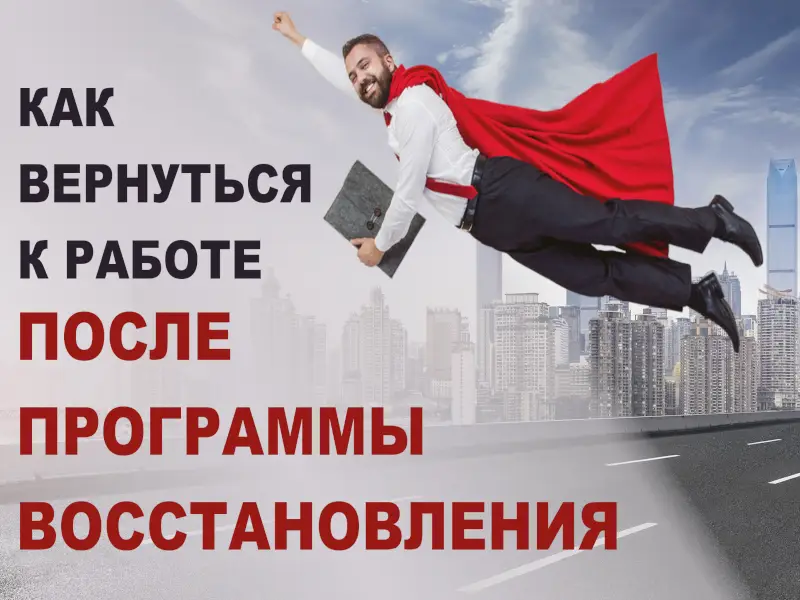 найти работу после программы восстановления