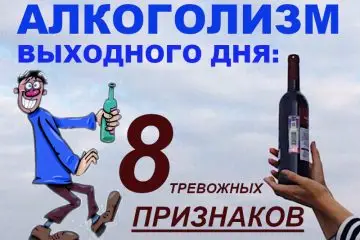 Алкоголизм выходного дня: 8 тревожных признаков.