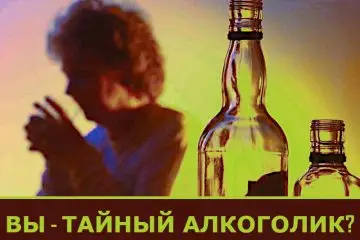 тайный алкоголик