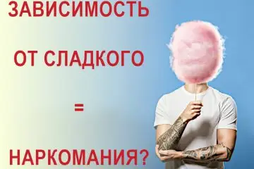 зависимость от сладкого – одна из форм наркомании