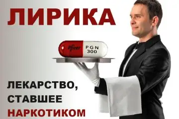 Лирика – лекарство, ставшее наркотиком