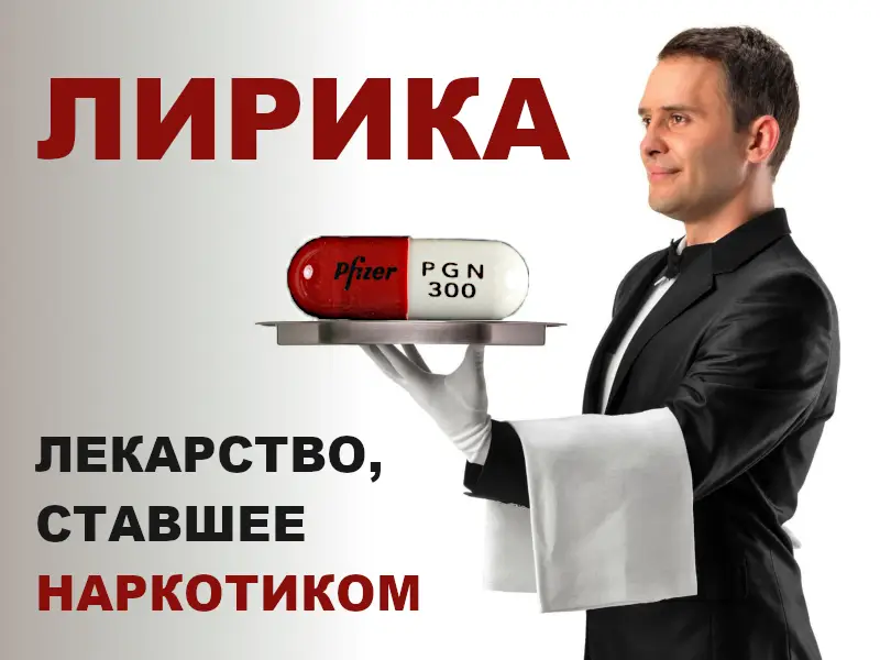 Лирика – лекарство, ставшее наркотиком