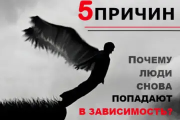 почему люди снова попадают в зависимость