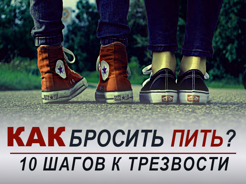 Как бросить пить? 10 шагов к трезвости.