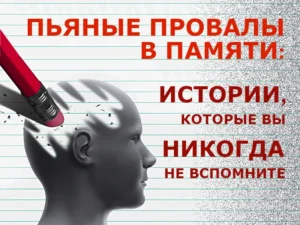 pjanye-provaly-v-pamjati Пьяные провалы в памяти: истории, которые вы никогда не вспомните.