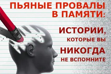 Пьяные провалы в памяти: истории, которые вы никогда не вспомните.