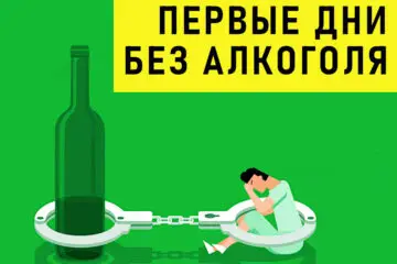 первые дни без алкоголя