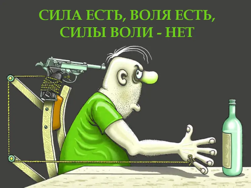 sila-voli-brosit-pit Сила воли бросить пить