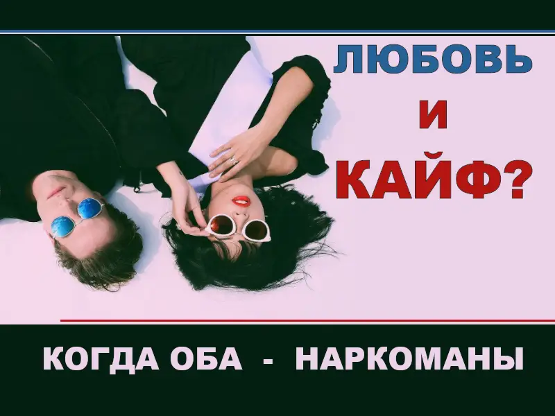 оба супруга наркоманы