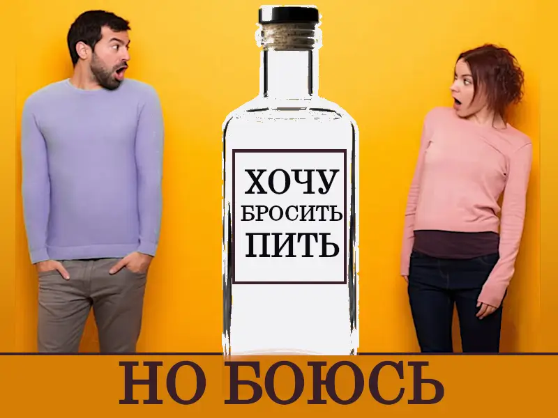 Хочу бросить пить но боюсь