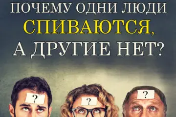 Почему люди спиваются