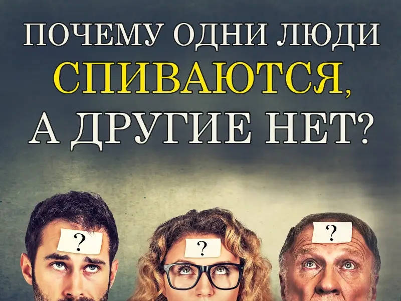 Почему люди спиваются